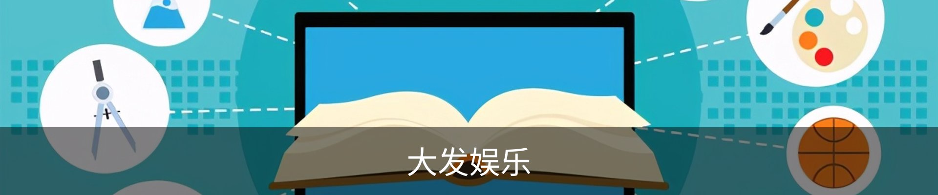 大发娱乐